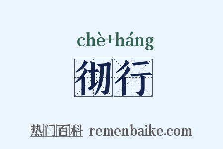 彻行是什么意思的图片